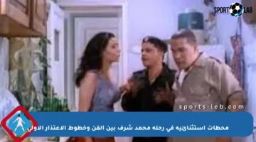 محطات استثنائية في رحلة محمد شرف بين الفن وخطوط الاعتذار الأولى